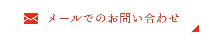 メールでのお問い合わせ