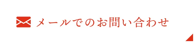 メールでのお問い合わせ