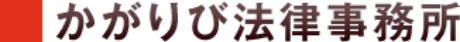 かがりび法律事務所
