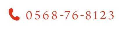 TEL：0568-76-8123