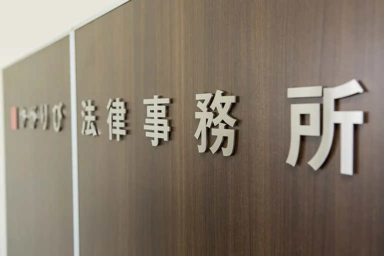 弁護士だからできる対策とは